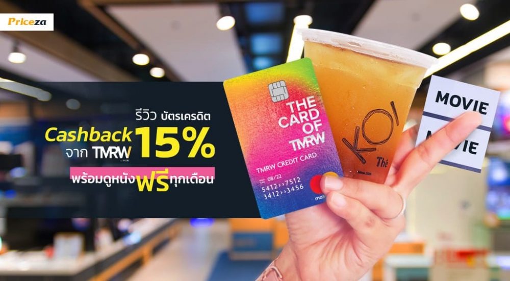 รีวิว บัตรเครดิต Cashback 15% จาก TMRW พร้อมดูหนังฟรีทุกเดือน!!