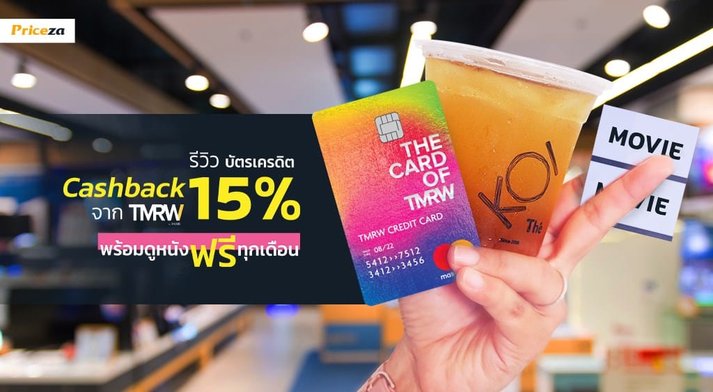 รีวิว บัตรเครดิต Cashback 15% จาก TMRW พร้อมดูหนังฟรีทุกเดือน!!