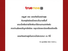 Truemoveh-ล่มใช้ไม่ได้-กพ-2563-ค่่ายแดงjpg