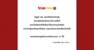 Truemoveh-ล่มใช้ไม่ได้-กพ-2563-ค่่ายแดงjpg