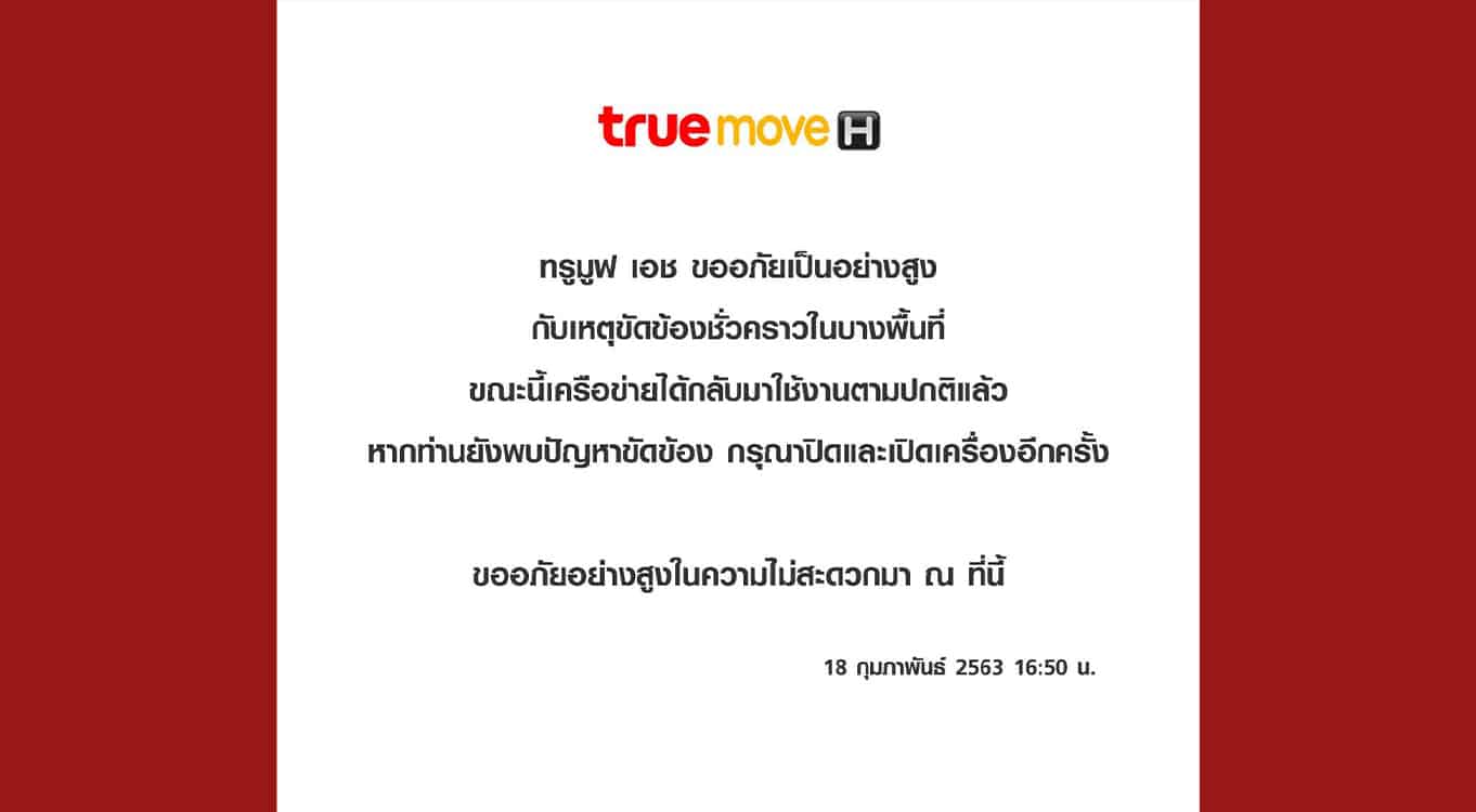 Truemoveh-ล่มใช้ไม่ได้-กพ-2563-ค่่ายแดงjpg Truemoveh-ล่มใช้ไม่ได้-กพ-2563-ค่่ายแดงjpg