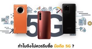 ซื้อมือถือ-5G