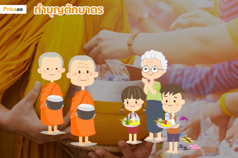 ทำบุญตักบาตร-วันมาฆบูชา