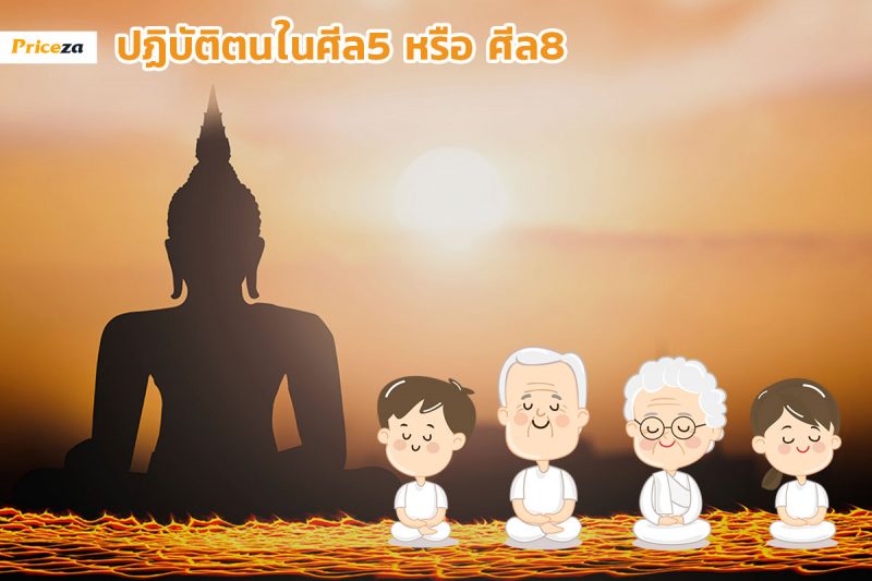 ปฏิบัติตนอยู่ในศีล
