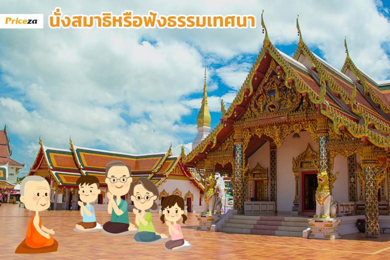ฟังธรรมเทศนา