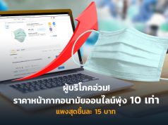 ราคาหน้ากากอนามัยพุ่ง-10-เท่า-1024x564