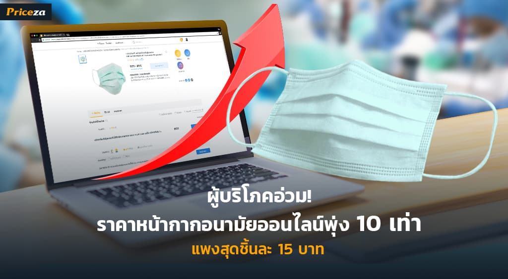 ราคาหน้ากากอนามัยพุ่ง-10-เท่า-1024x564