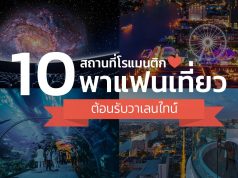สถานที่เดทโรแมนติก