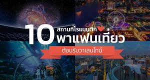 สถานที่เดทโรแมนติก