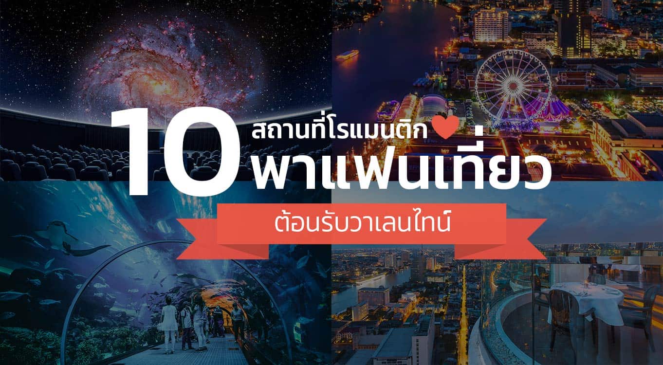 สถานที่เดทโรแมนติก สถานที่เดทโรแมนติก
