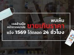 เจลล้างมือ-หน้ากากอนามัย-เกินราคา