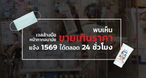 เจลล้างมือ-หน้ากากอนามัย-เกินราคา