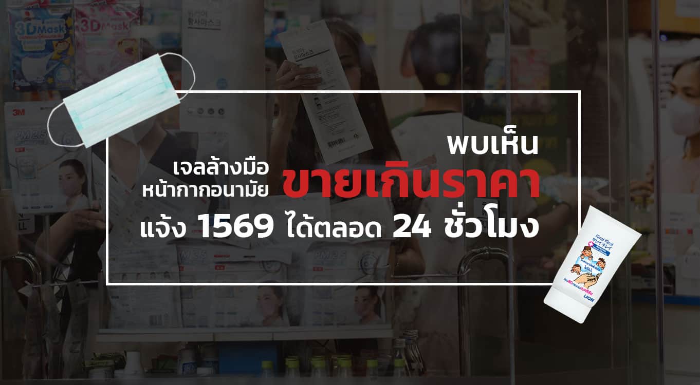 เจลล้างมือ-หน้ากากอนามัย-เกินราคา เจลล้างมือ-หน้ากากอนามัย-เกินราคา