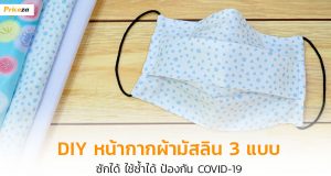 DIY-หน้ากากผ้า-Banner