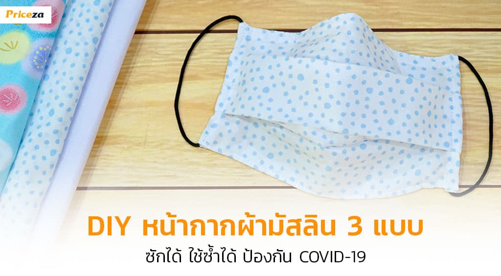 DIY-หน้ากากผ้า-Banner