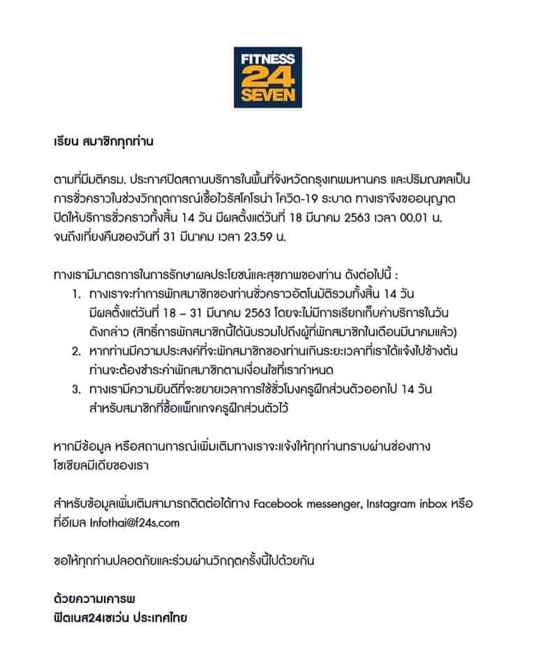 Fitness24Seven ปิดชั่วคราว โควิด 19