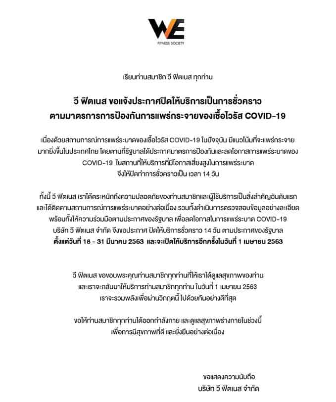 We Fitness ปิดชั่วคราว โควิด 19