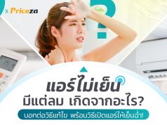 แอร์ไม่เย็น มีแต่ลม เกิดจากอะไร