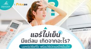 แอร์ไม่เย็น มีแต่ลม เกิดจากอะไร