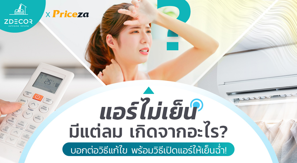 แอร์ไม่เย็น มีแต่ลม เกิดจากอะไร แอร์ไม่เย็น มีแต่ลม เกิดจากอะไร