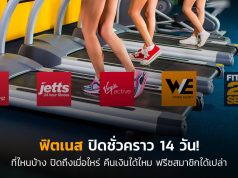 fitness-ปิดชั่วคราว-โควิด-19
