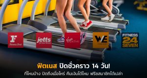 fitness-ปิดชั่วคราว-โควิด-19