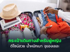 ดีไซน์สวย น้ำหนักเบา จุของเยอะ