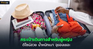ดีไซน์สวย น้ำหนักเบา จุของเยอะ