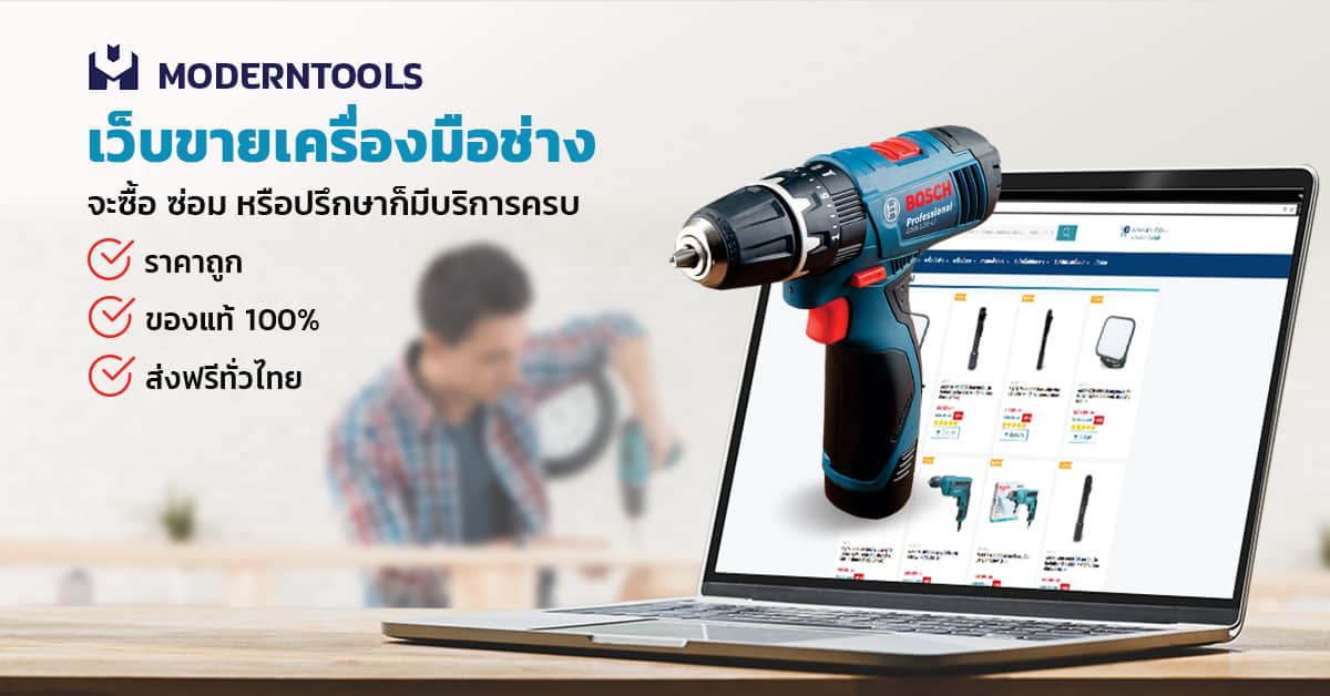 ขายเครื่องมือช่างราคาถูก-moderntools-เครื่องมือช่างออนไลน์