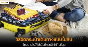 จัดกระเป๋าเดินทาง-Banner