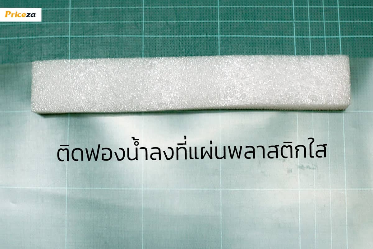 ติดฟองน้ำที่แผ่นพลาสติก