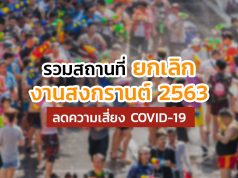 ยกเลิกสงกรานต์-Banner