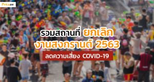 ยกเลิกสงกรานต์-Banner