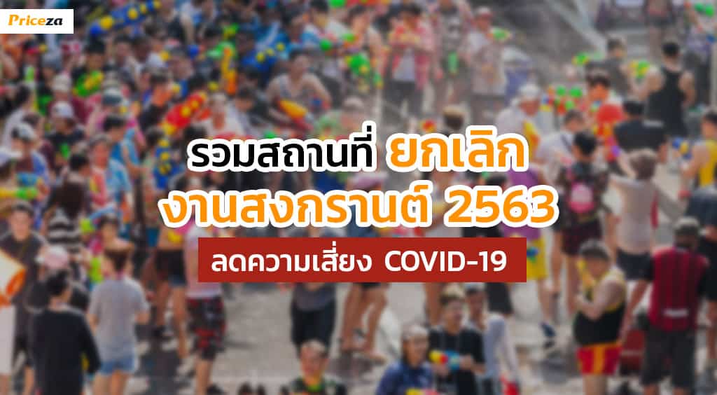 ยกเลิกสงกรานต์-Banner