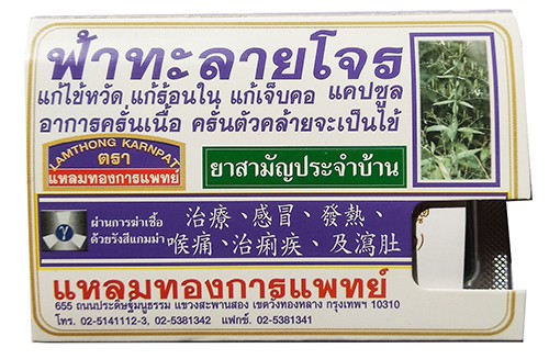 ยาฟ้าทะลายโจร-แหลมทองการแพทย์-โควิด-19