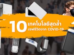 รวม-10-สินค้าช่วย-COVID-19-จากเทคโนโลยี