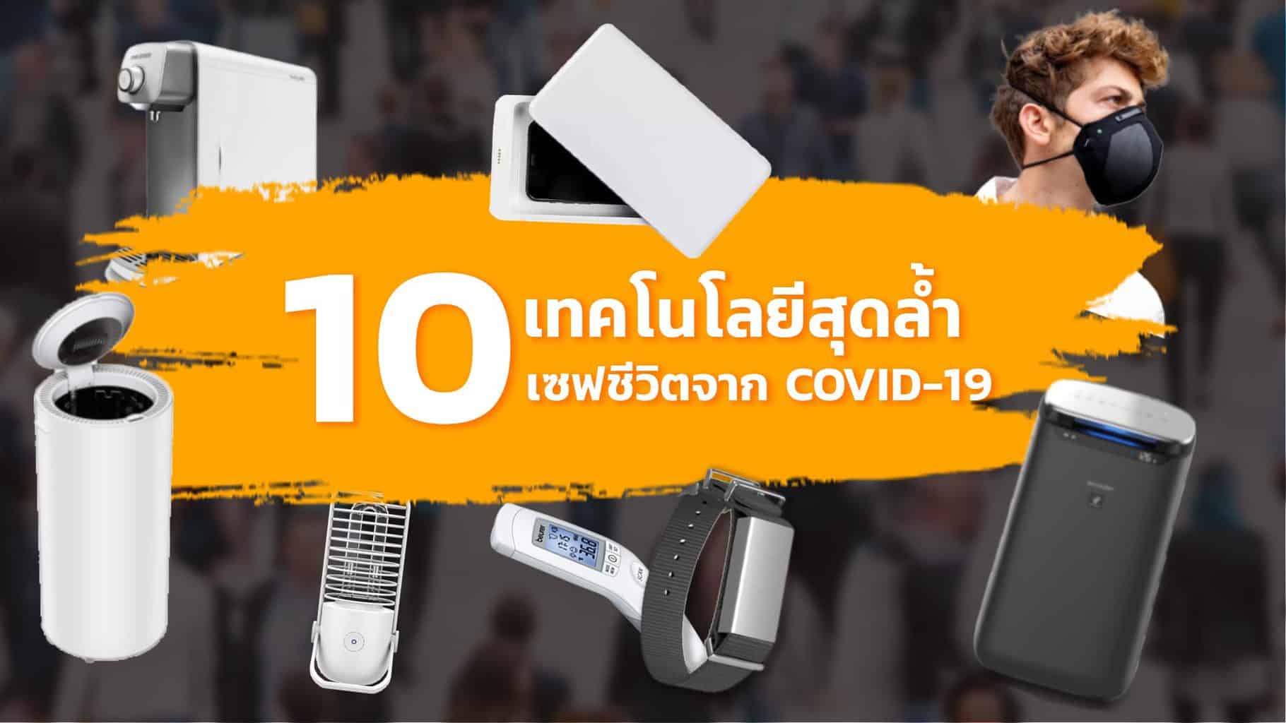 รวม-10-สินค้าช่วย-COVID-19-จากเทคโนโลยี