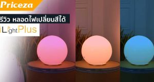 รีวิวหลอดไฟเปลี่ยนสีได้ ilight plus rainbow