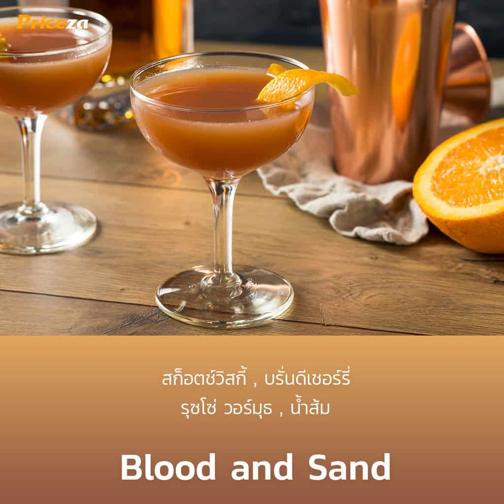 สูตรค็อกเทล-Blood-and-Sand-บลัด-แอนด์--แซนด์-สูตรมาตรฐาน