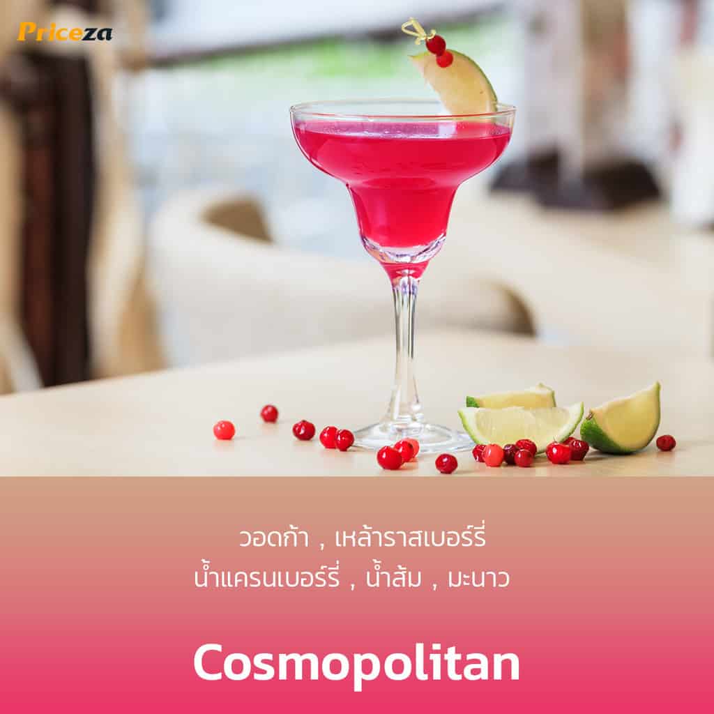 สูตรค็อกเทล-Cosmopolitan-คอสโมโพลิแทน-สูตรมาตรฐาน