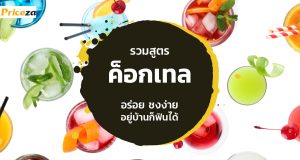 สูตรค็อกเทล-สูตรมาตรฐาน-ทำที่บ้าน