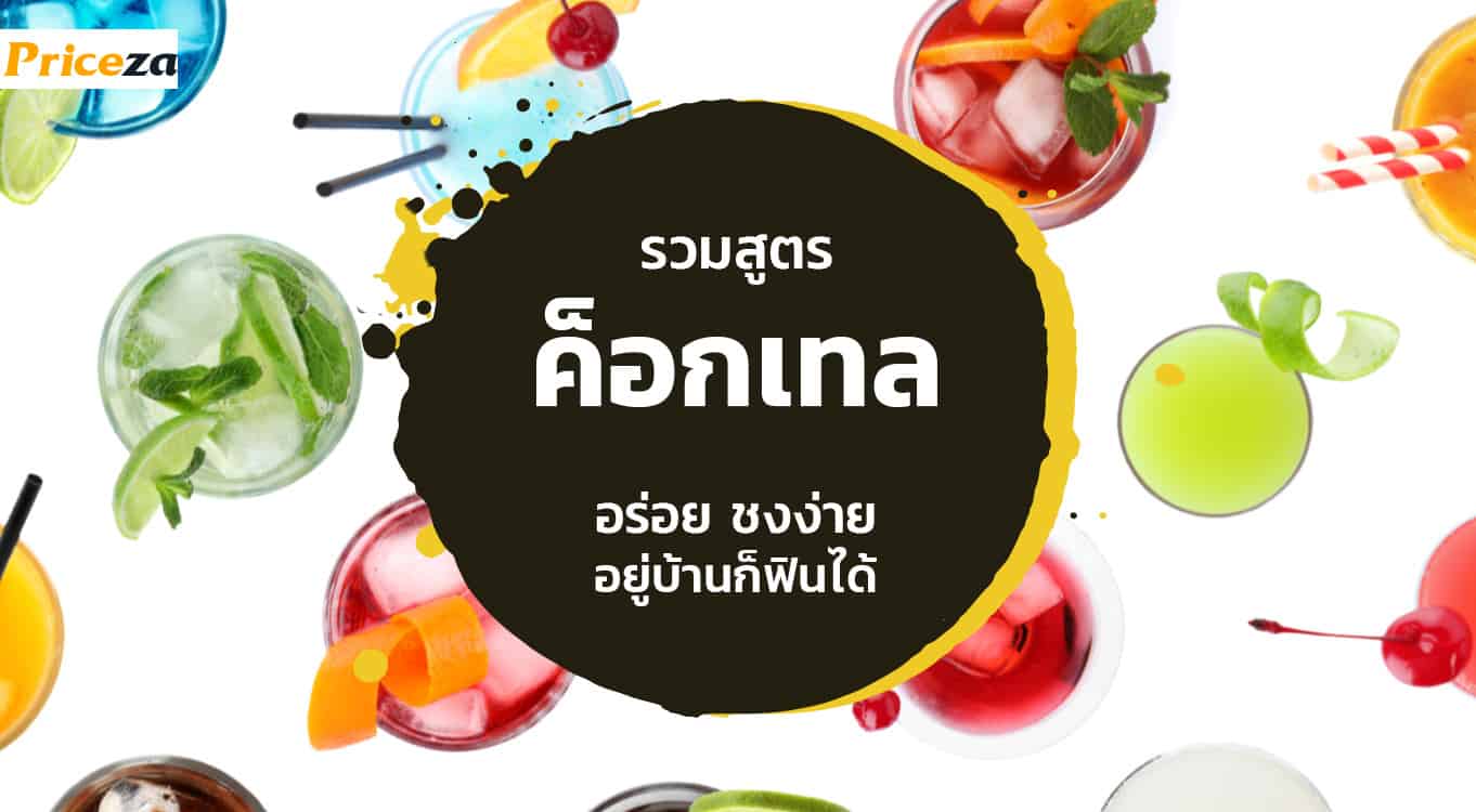 สูตรค็อกเทล-สูตรมาตรฐาน-ทำที่บ้าน