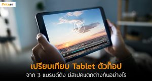เทียบแท็บเล็ต-Banner