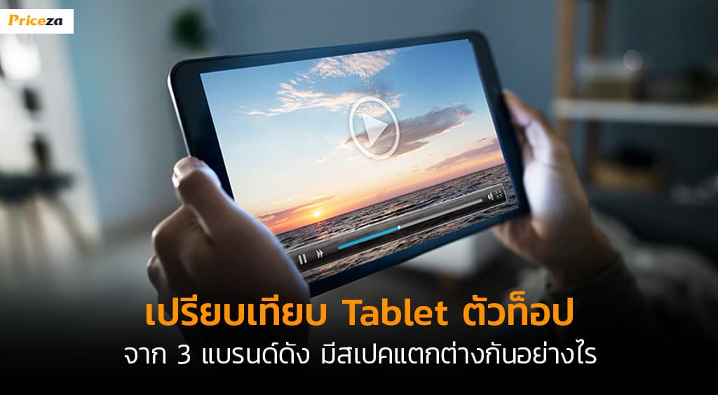เทียบแท็บเล็ต-Banner เทียบแท็บเล็ต-Banner