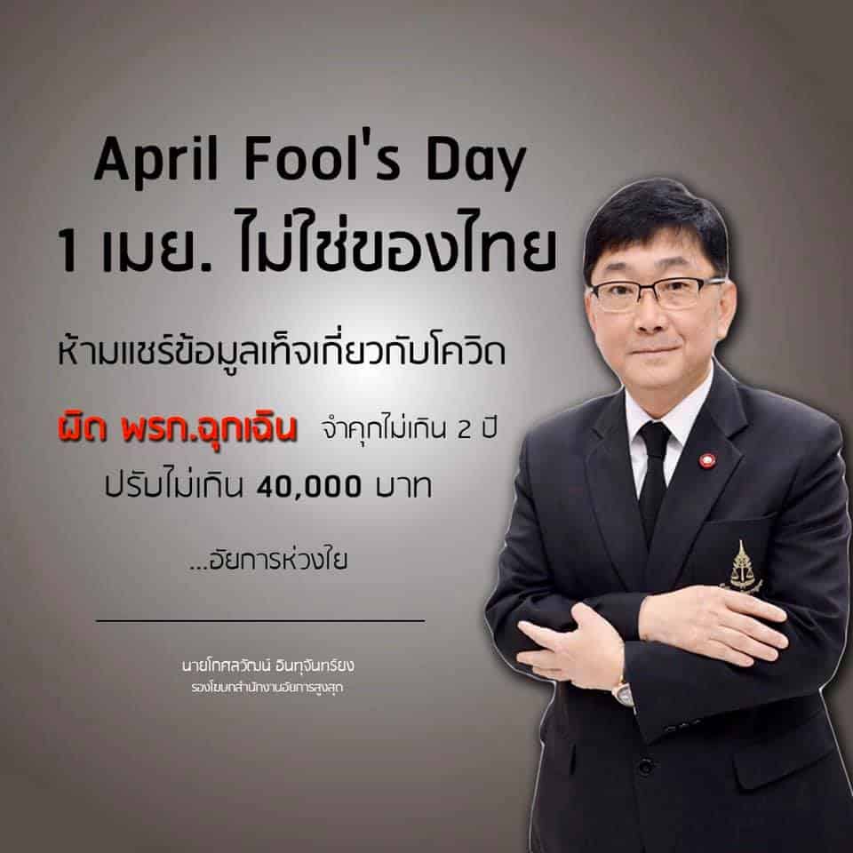 แชร์ข่าวเท็จ-COVID-จำคุก-ปรับ-April-Fools-Day 2