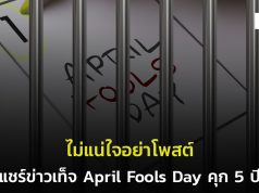 แชร์ข่าวเท็จ-COVID-จำคุก-ปรับ-April-Fools-Day