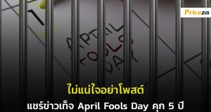 แชร์ข่าวเท็จ-COVID-จำคุก-ปรับ-April-Fools-Day