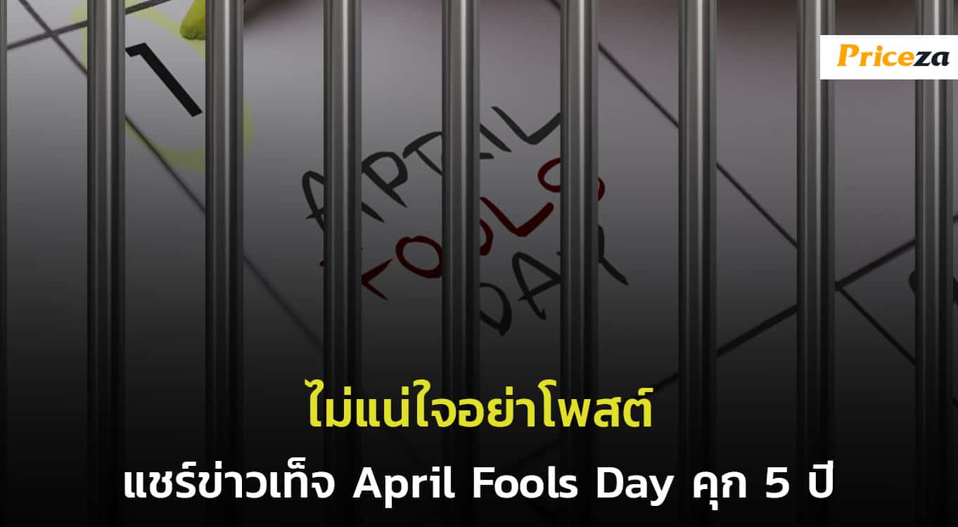 แชร์ข่าวเท็จ-COVID-จำคุก-ปรับ-April-Fools-Day