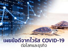 1-ข้อดีไวรัส-COVID-19