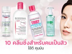 10 คลีนซิ่งสำหรับคนเป็นสิว_1024x564